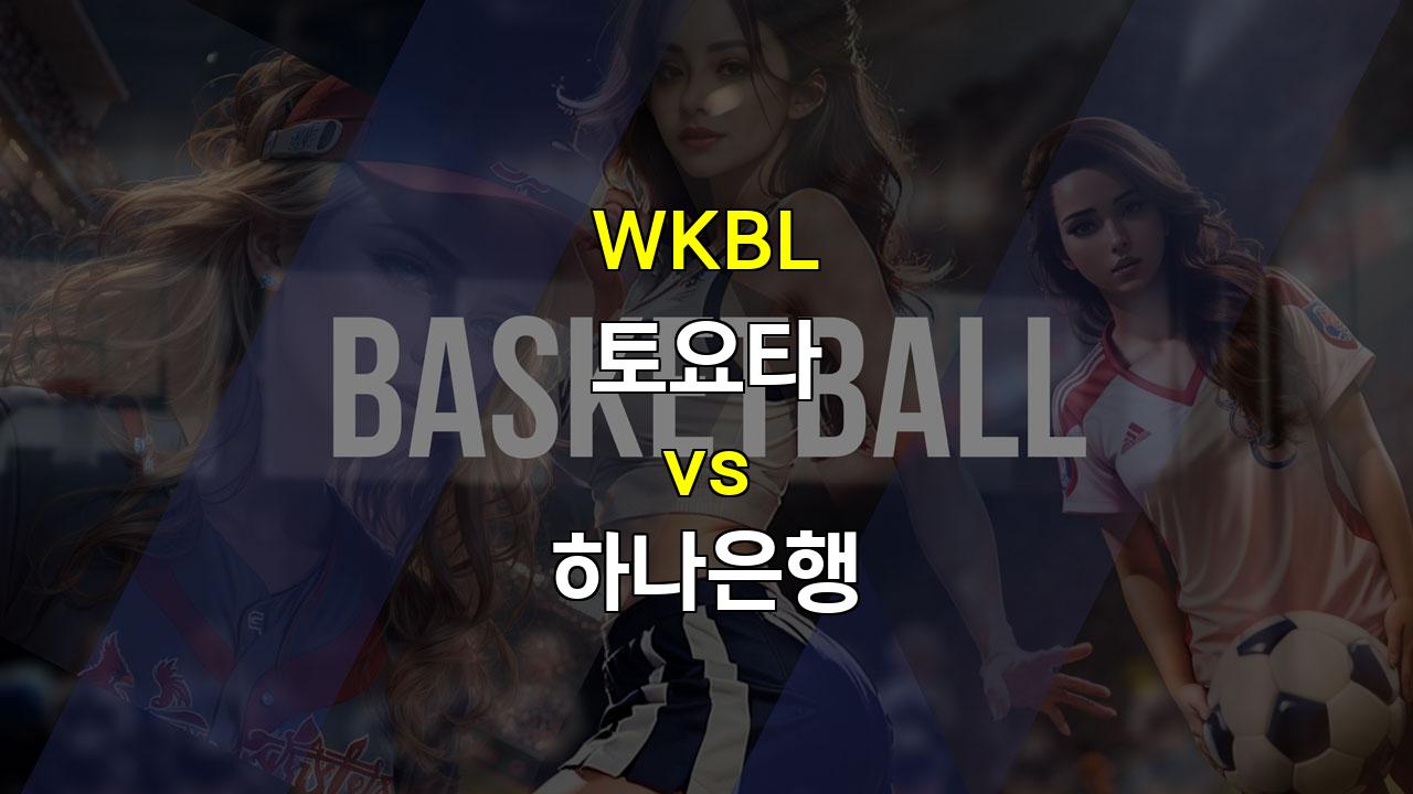 20240907 도요타 vs 하나은행 박신자컵 4강 분석: 야스마의 위력, 하나은행은 넘을 수 있을까?