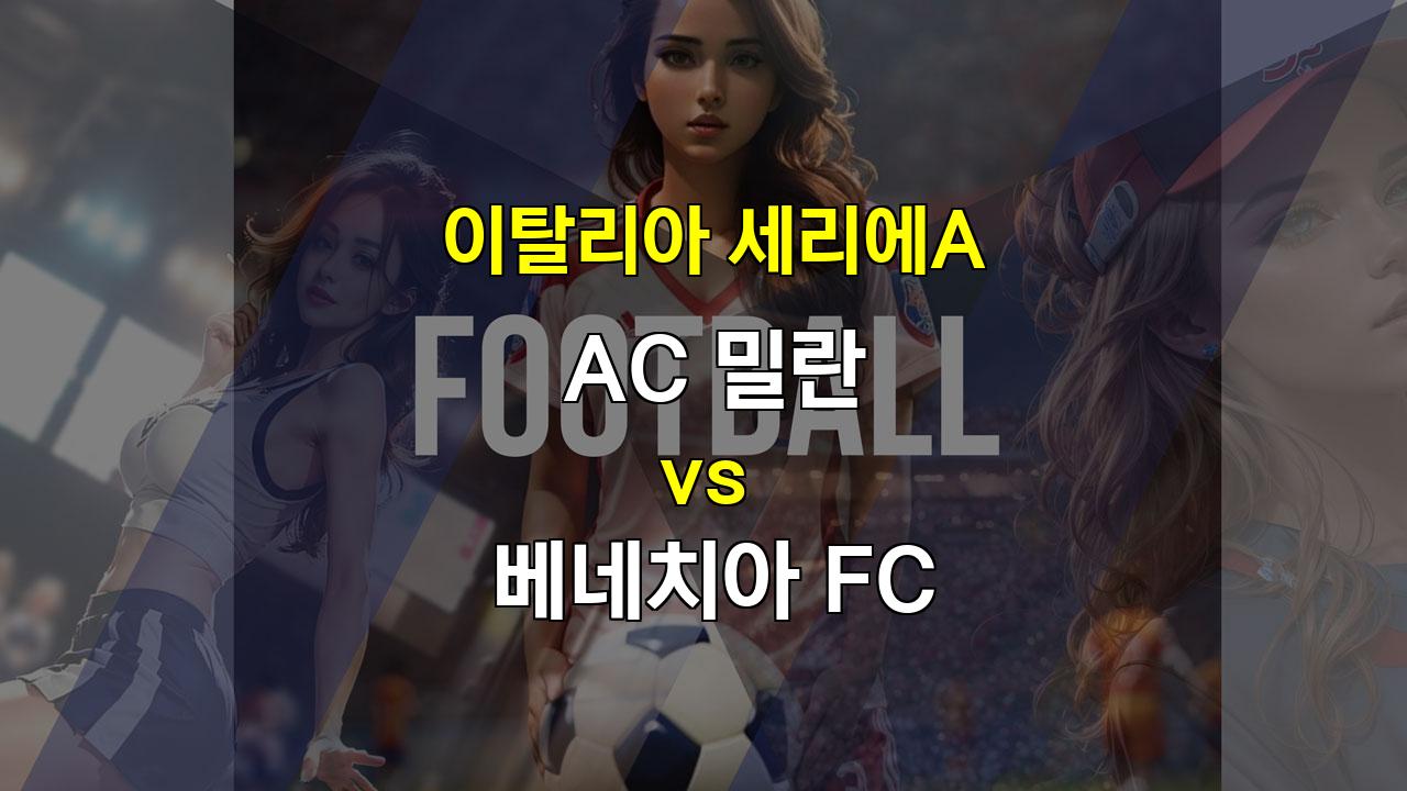 이탈리아 세리에A, AC 밀란의 승리 예상: 베네치아 FC 상대로 첫 승 사냥할까?