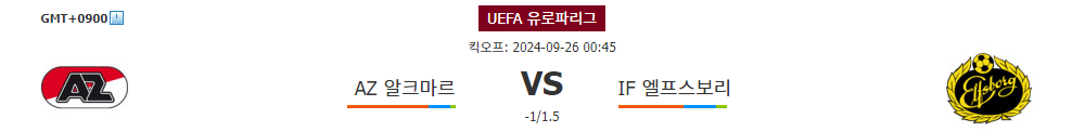 UEFA 유로파리그 2024-09-26 00:45 AZ 알크마르 vs IF 엘프스보리: 승리의 향방은?