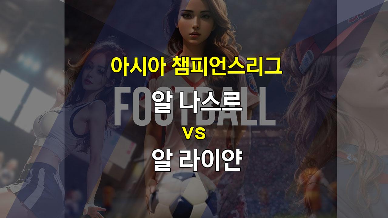 아시아 챔피언스리그 알 나스르 vs 알 라이얀: 호날두의 득점포가 터질까?