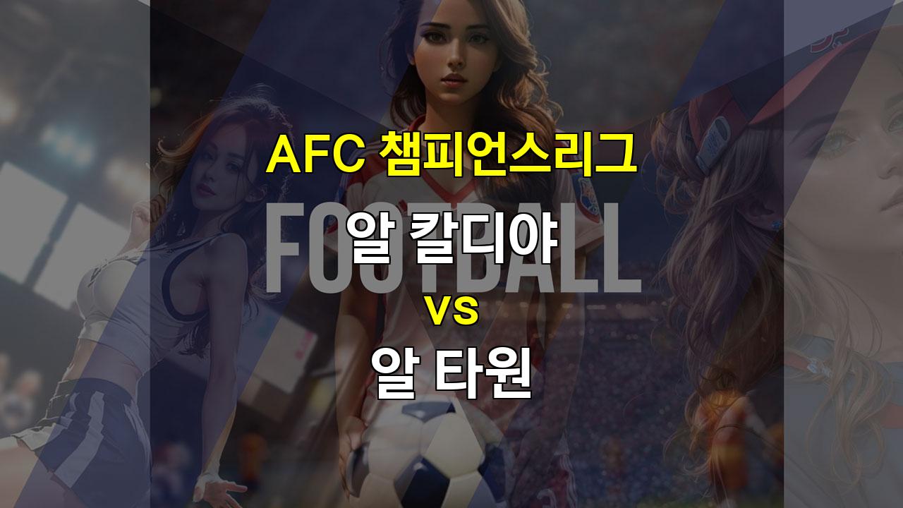 AFC 아시안컵, 알 칼디야 vs 알 타원: 팽팽한 승부 예상, 핸디캡 승부에 주목!