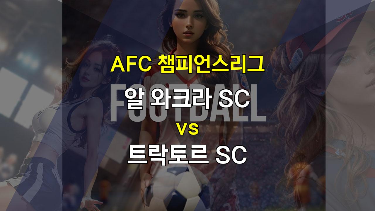 🚨20240919 AFC 챔피언스리그 분석: 알 와크라 SC vs 트락토르 SC - 이란 강호의 챔피언스리그 도전!