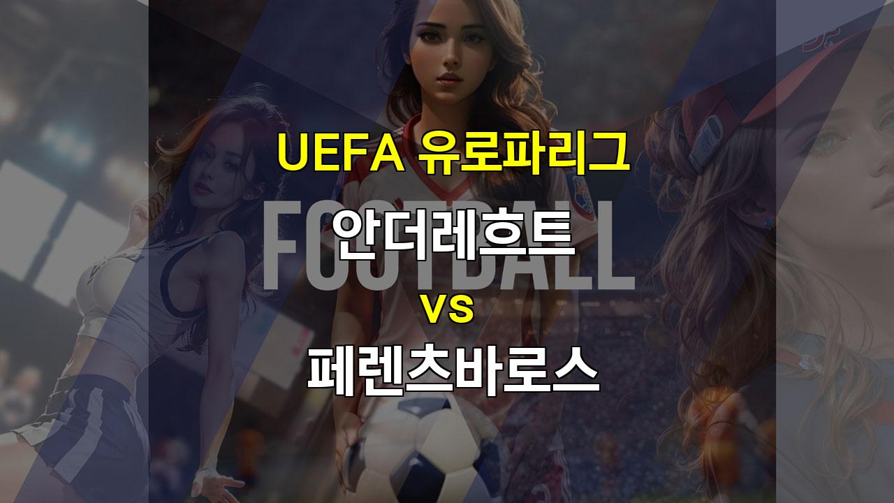 안더레흐트 vs 페렌츠바로스, UEFA 유로파리그 팽팽한 접전 예상!