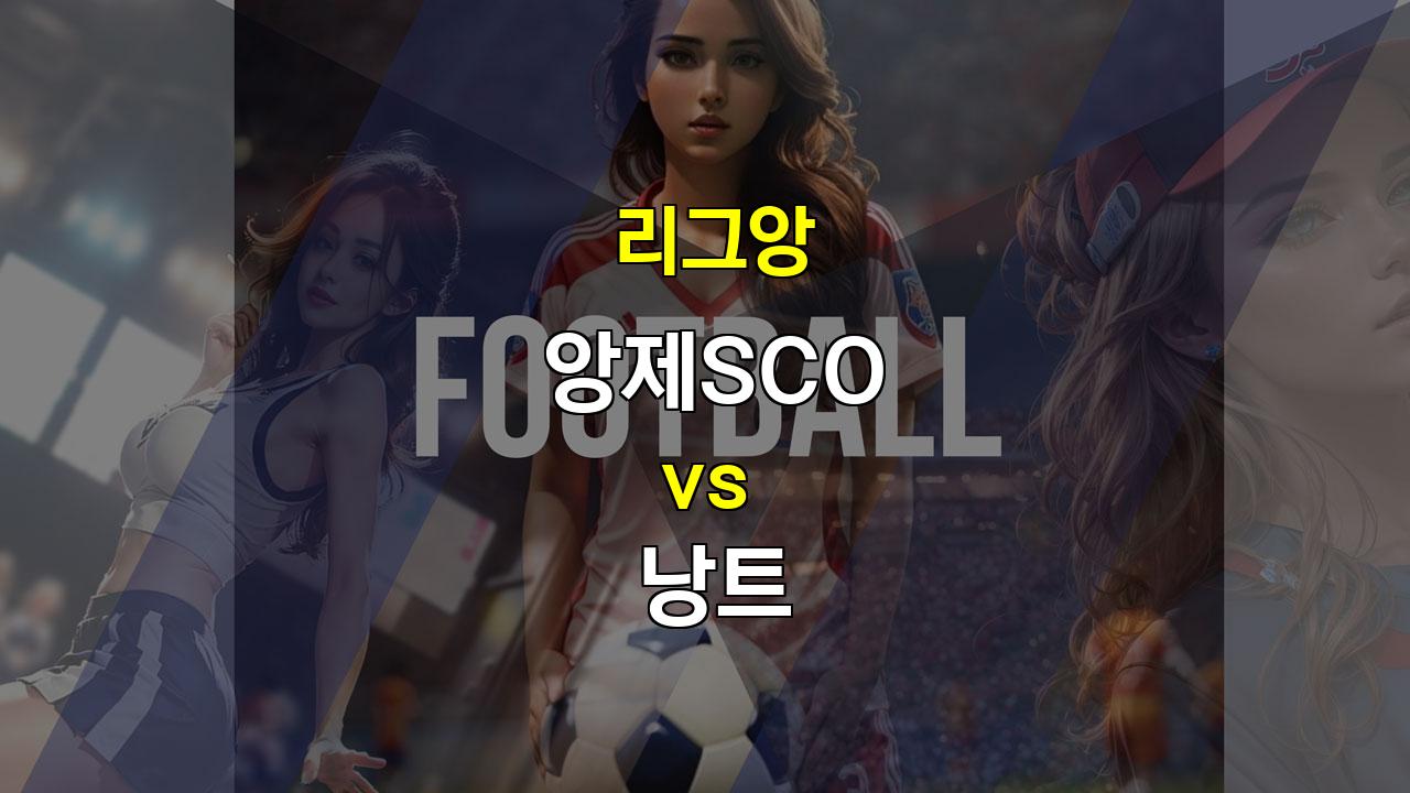 앙제SCO vs 낭트: 2024-25 시즌 첫 승을 향한 낭트의 승리 예상