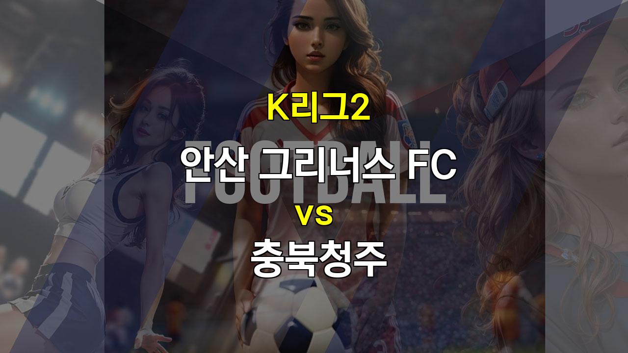 K리그2 안산 vs 충북청주: 팽팽한 접전 예상, 언더 경기 가능성 높아