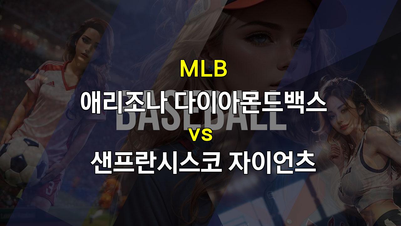 애리조나 vs 샌프란시스코, 갤런의 강점과 샌프란시스코의 타선 폭발, 승리는 누구에게?