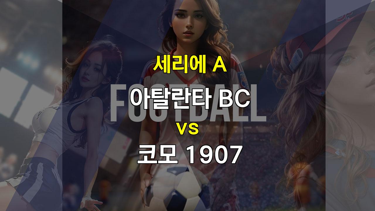 세리에 A 9월 24일 아탈란타 vs 코모: 홈팀의 우세가 예상되는 경기