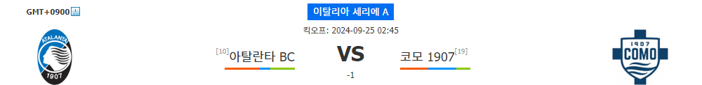 이탈리아 세리에 A: 아탈란타 BC vs 코모 1907, 홈팀의 완승 예상!