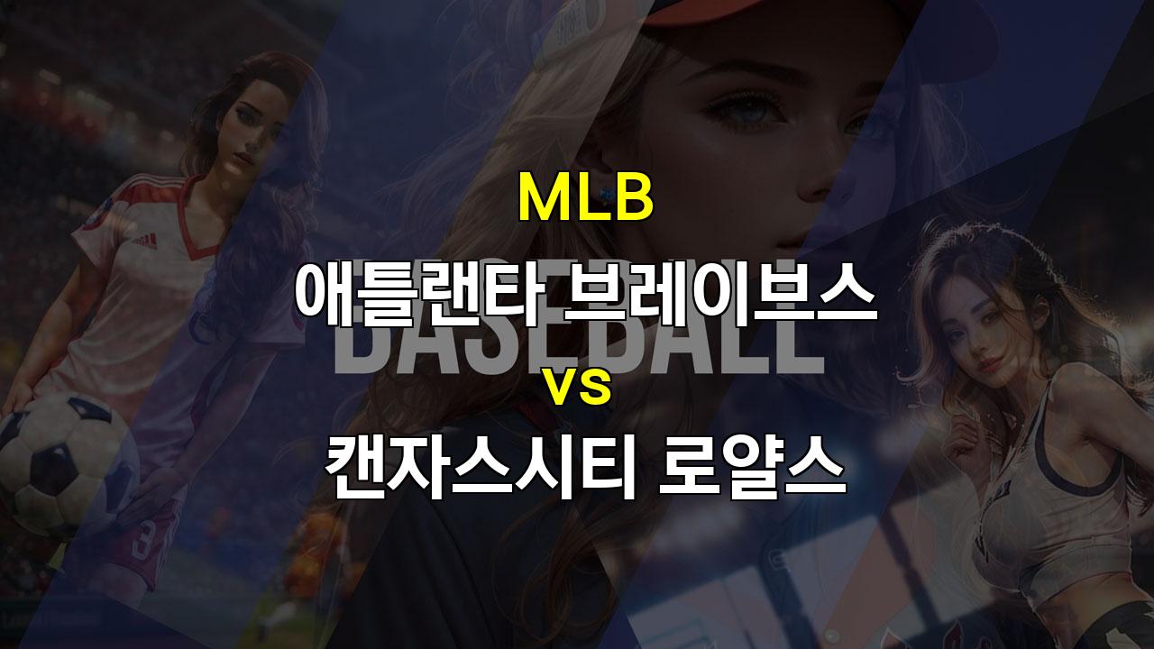 애틀랜타 vs 캔자스시티, 가을 야구 향한 승부! 로페즈와 루고의 맞대결