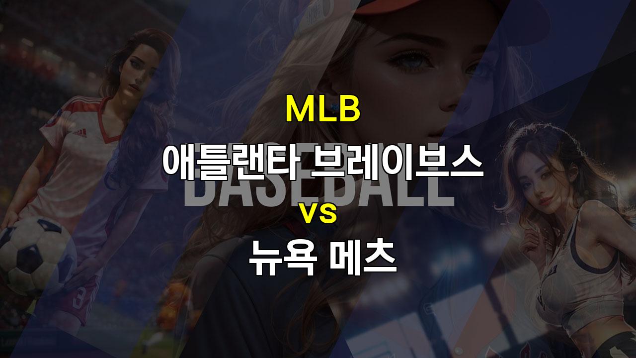 2024년 9월 26일 MLB 애틀랜타 브레이브스 vs 뉴욕 메츠 경기 분석: 투수 대결의 승자는?