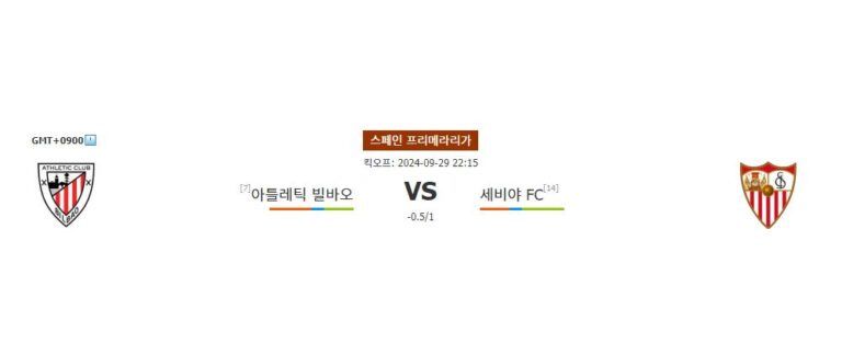 스페인 프리메라리가 분석: 아틀레틱 빌바오 vs 세비야 FC, 홈팀의 승리를 예상하며