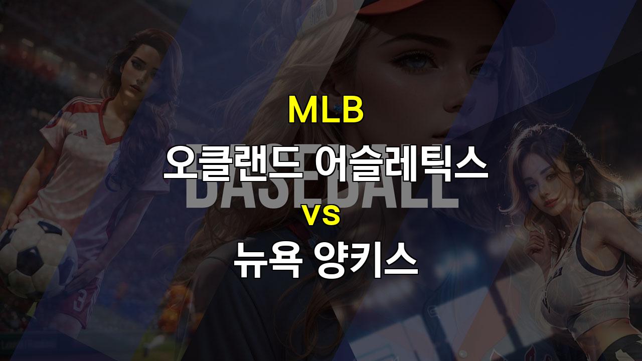 2024년 9월 21일 MLB 오클랜드 vs 뉴욕 양키스 경기 분석: 콜의 위력과 오클랜드의 저력, 승부의 향방은?