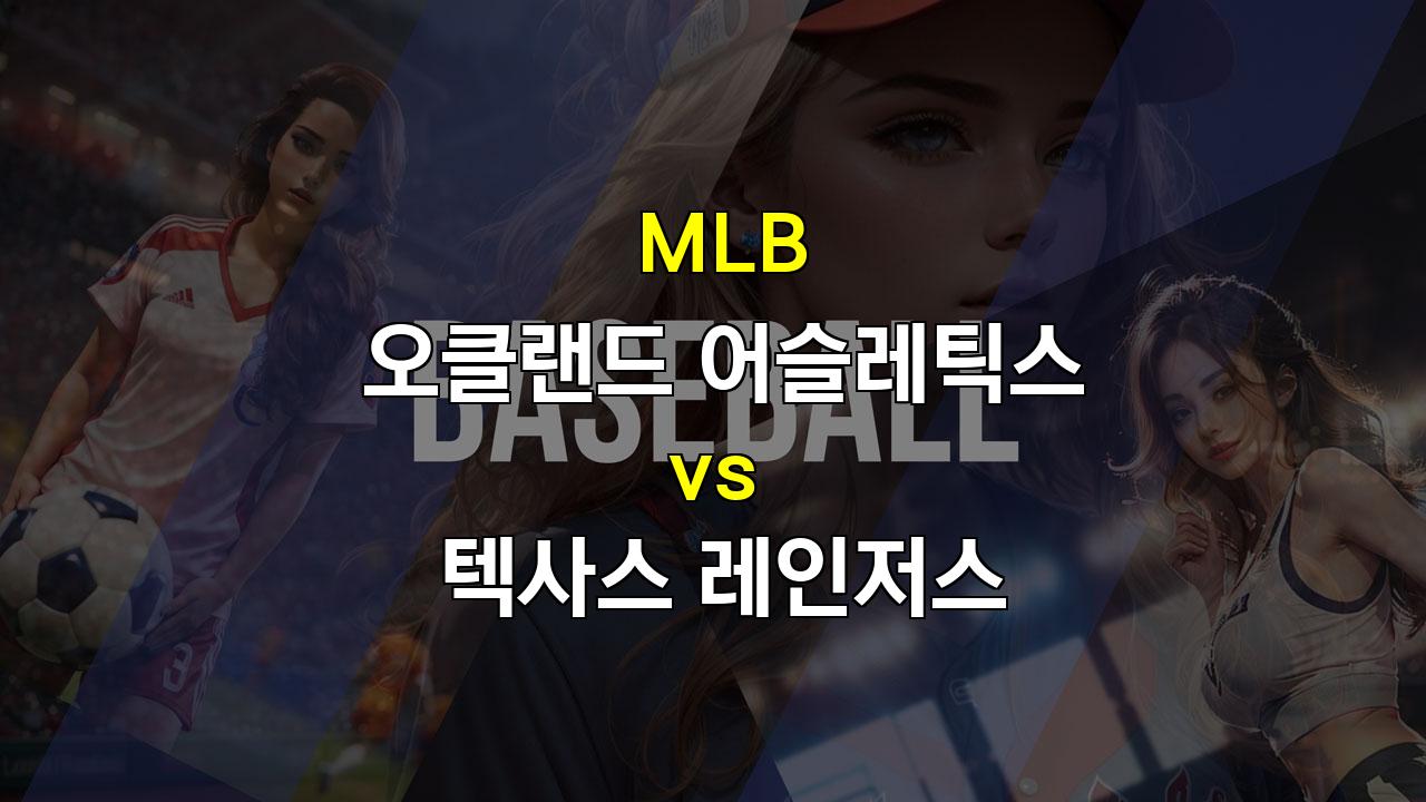 2024년 9월 27일 MLB 오클랜드 vs 텍사스 분석: 투수전 양상 속 승부처는 불펜!