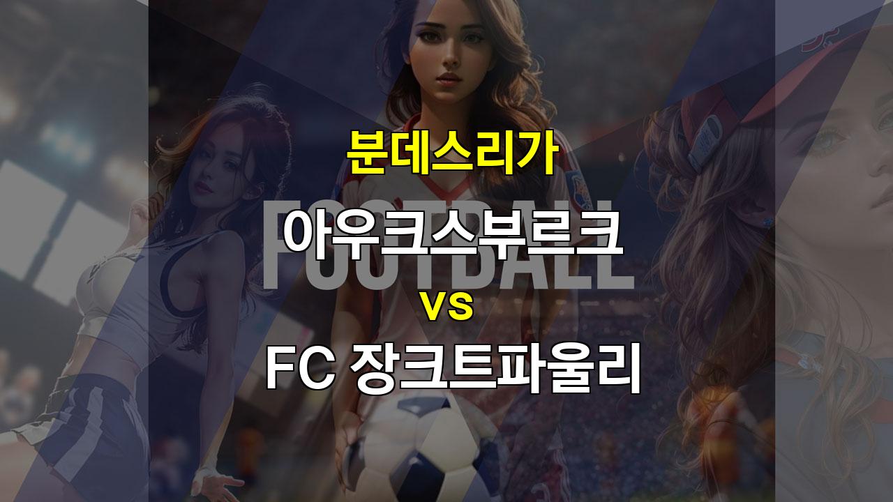 분데스리가 9월 15일 아우크스부르크 vs 장크트파울리: 홈팀의 우세 속 득점 향연 예상