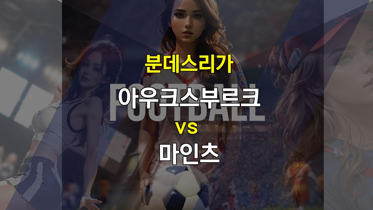 아우크스부르크 vs 마인츠, 홈 이점을 살릴 아우크스부르크의 승리 예상!