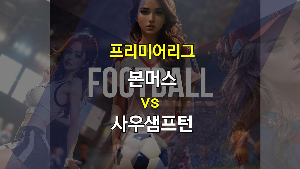 20241001 프리미어리그 본머스 vs 사우샘프턴 경기 분석: 저득점 양상 속 본머스 승리 가능성 높아