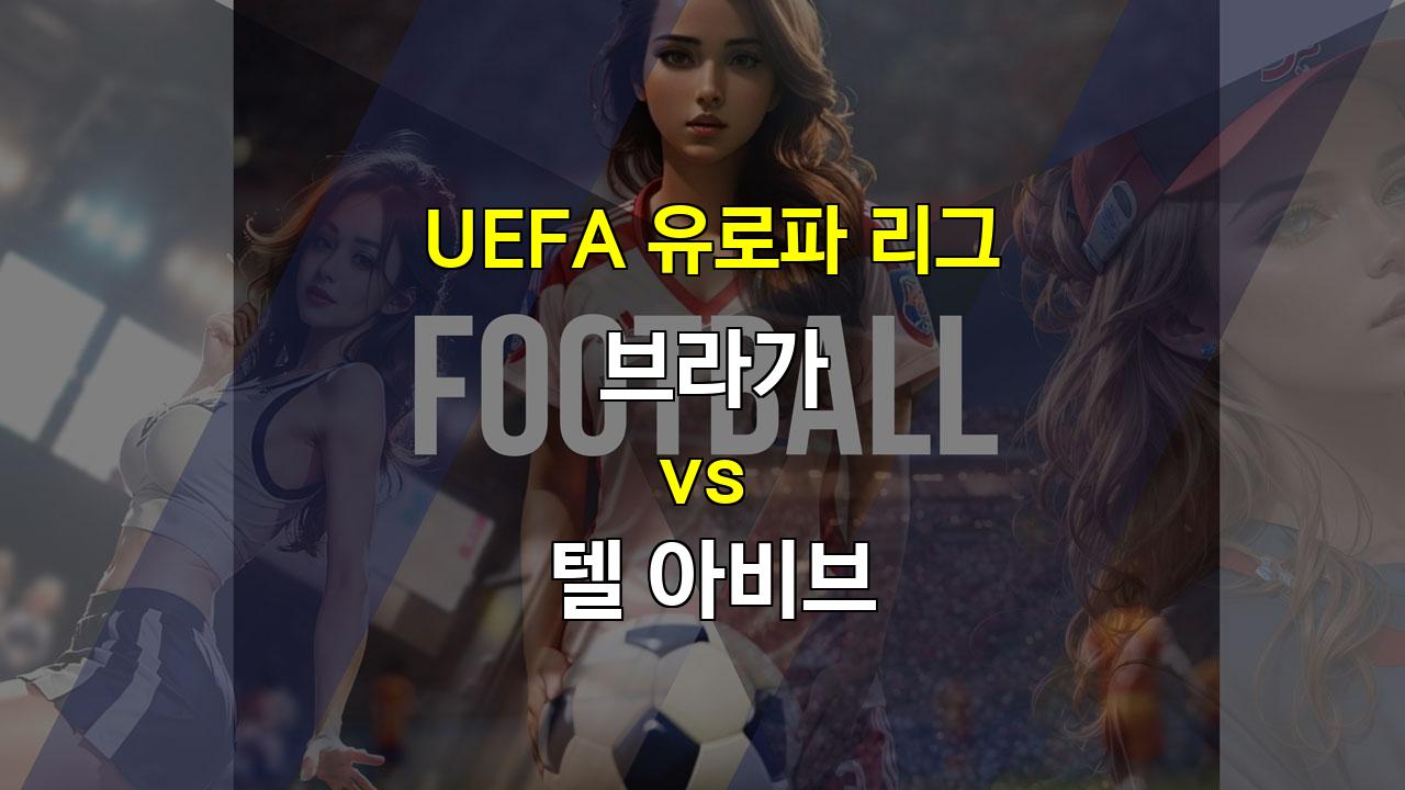 브라가 vs 텔 아비브: 유로파 리그 16강 1차전 승리는 누구에게?