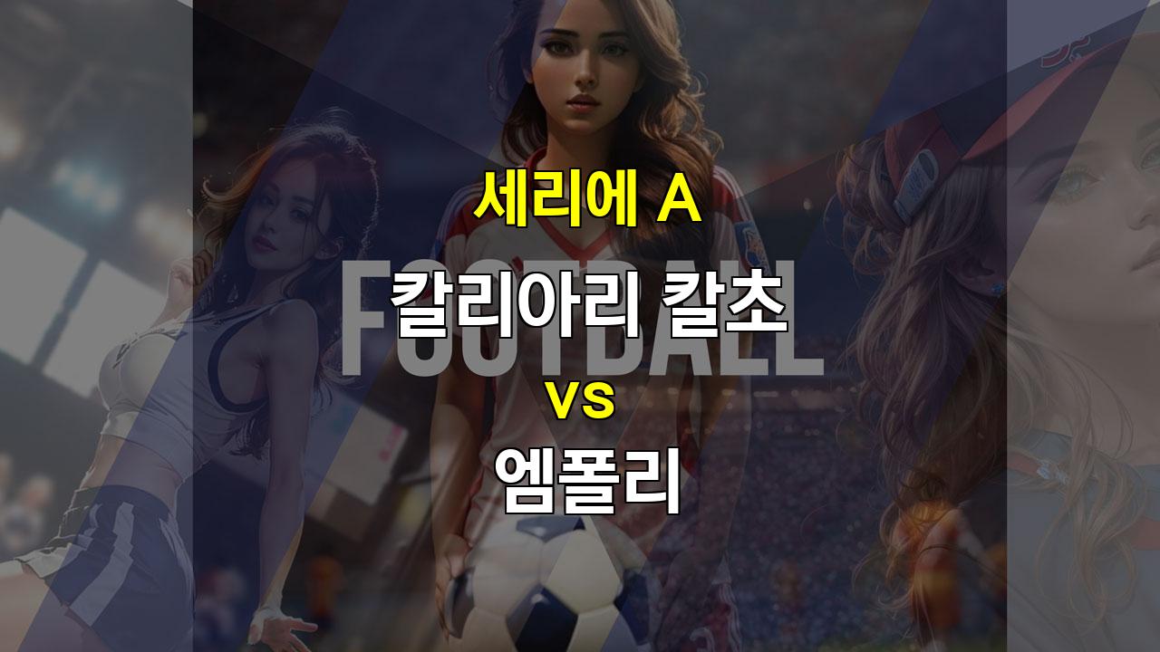 칼리아리 vs 엠폴리, 견고한 수비로 승리를 노리는 엠폴리!