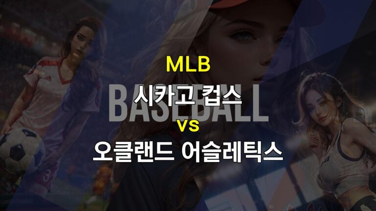 MLB 분석: 9월 17일 시카고 컵스 vs 오클랜드 어슬레틱스, 투수전 양상 예상, 승리는 오클랜드에?