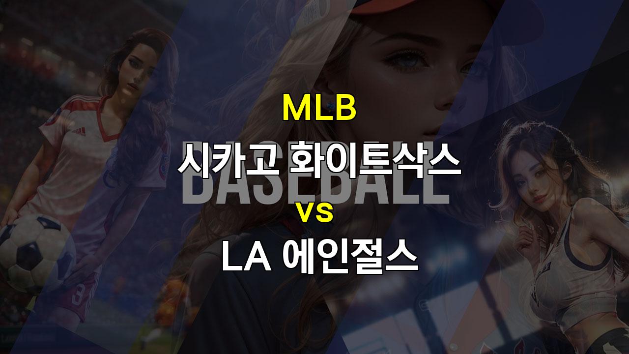 9월 26일 MLB 시카고 화이트삭스 vs LA 에인절스: 에인절스, 불펜 믿고 승리 노린다!