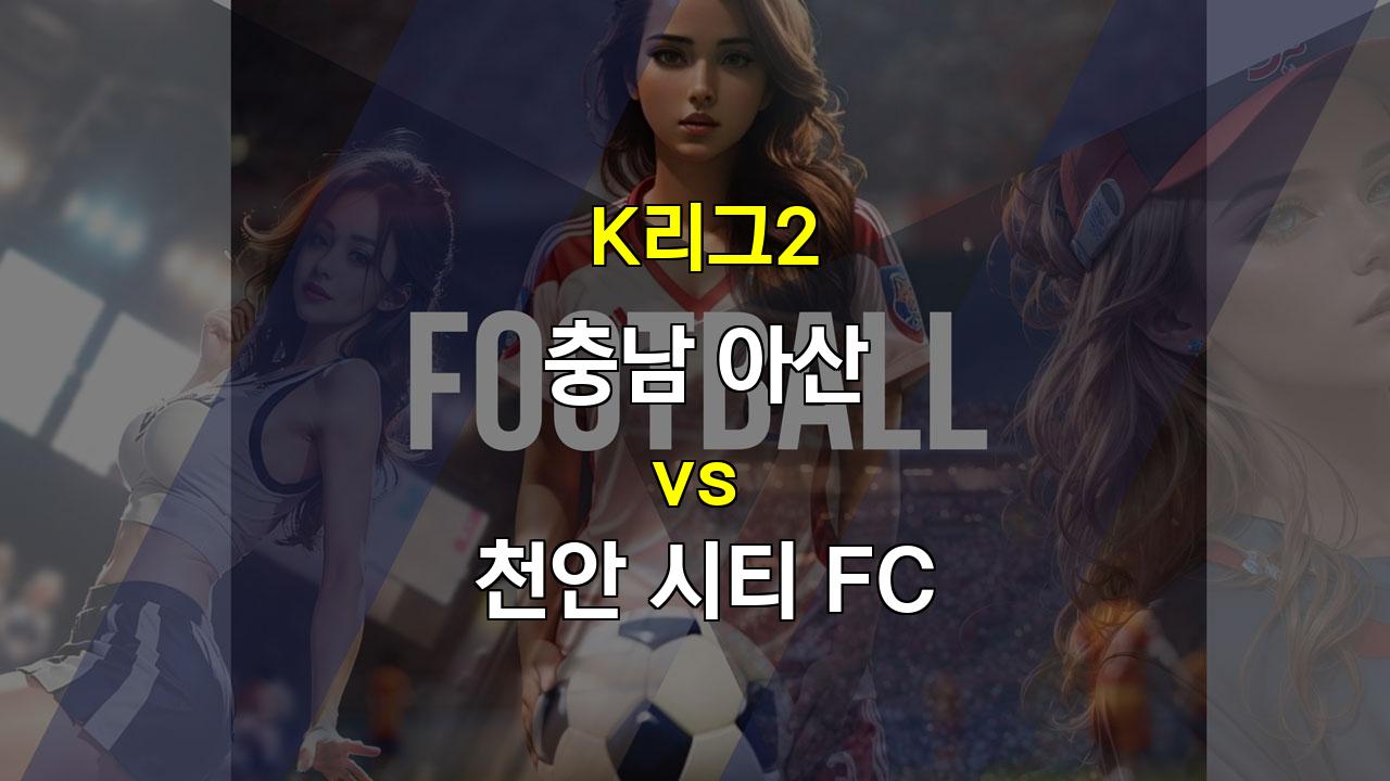 K리그2 충남 아산 vs 천안 시티: 홈 이점을 앞세운 충남 아산의 승리 예상