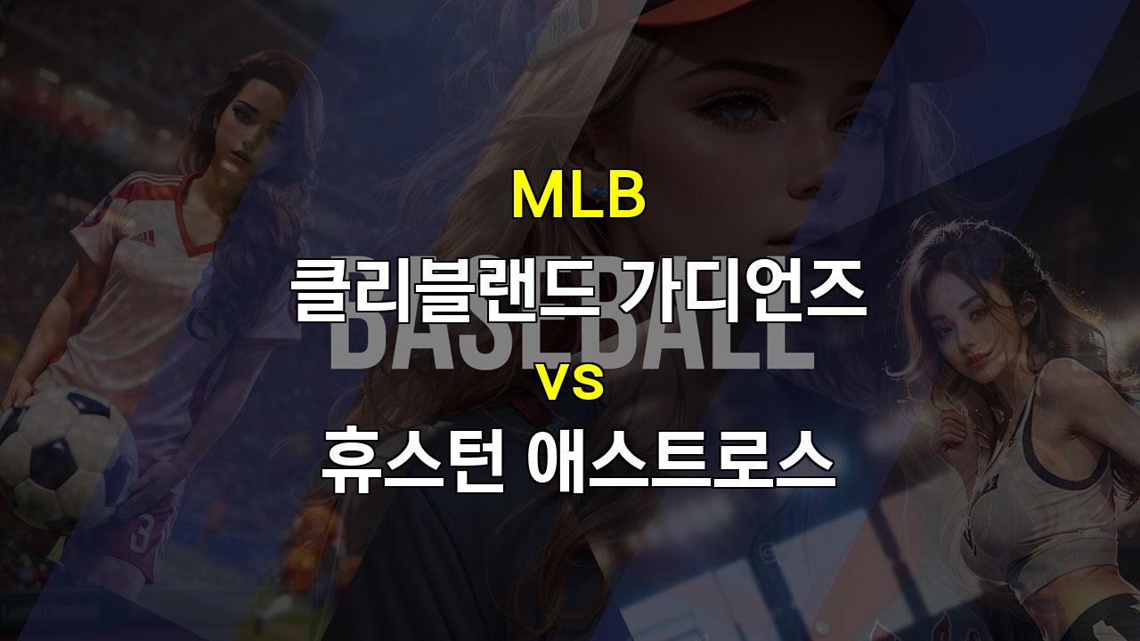 클리블랜드 vs 휴스턴, 라이블리의 호투와 휴스턴 불펜의 약점이 승부를 가른다!