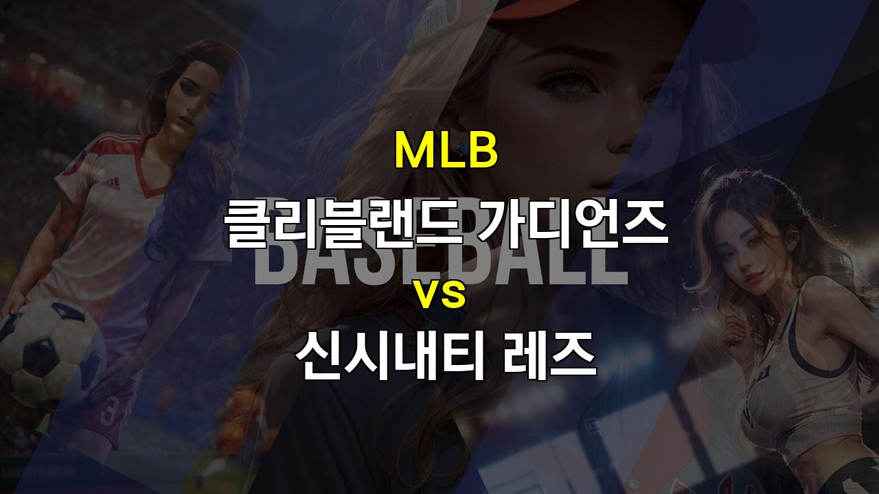 클리블랜드 vs 신시내티, 오하이오 컵의 승자는? 2024년 9월 25일 MLB 분석