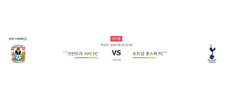 EFL컵 2024-09-19 코번트리 시티 FC vs 토트넘 홋스퍼 FC 경기 분석: 토트넘의 승리 가능성 높아