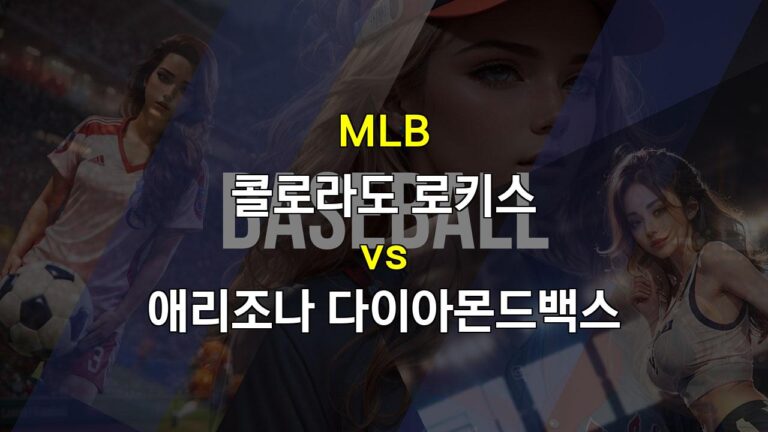 MLB 콜로라도 vs 애리조나 분석: 불펜이 승부를 가른다!