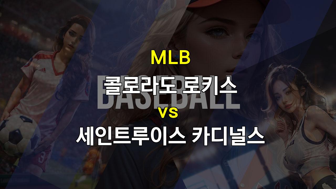 콜로라도 vs 세인트루이스, 투타 부진 속 콜로라도의 홈 승리 예상!