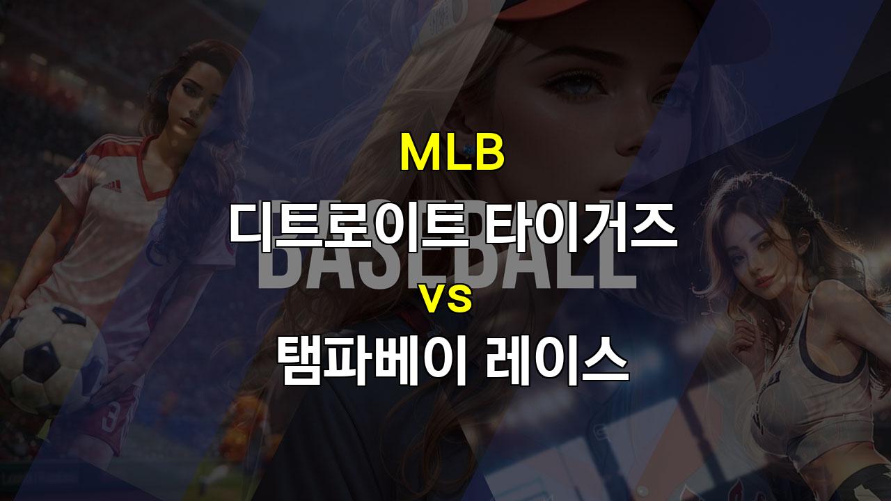 20240927 MLB 디트로이트 vs 탬파베이 분석: 타이거즈의 승리 예상