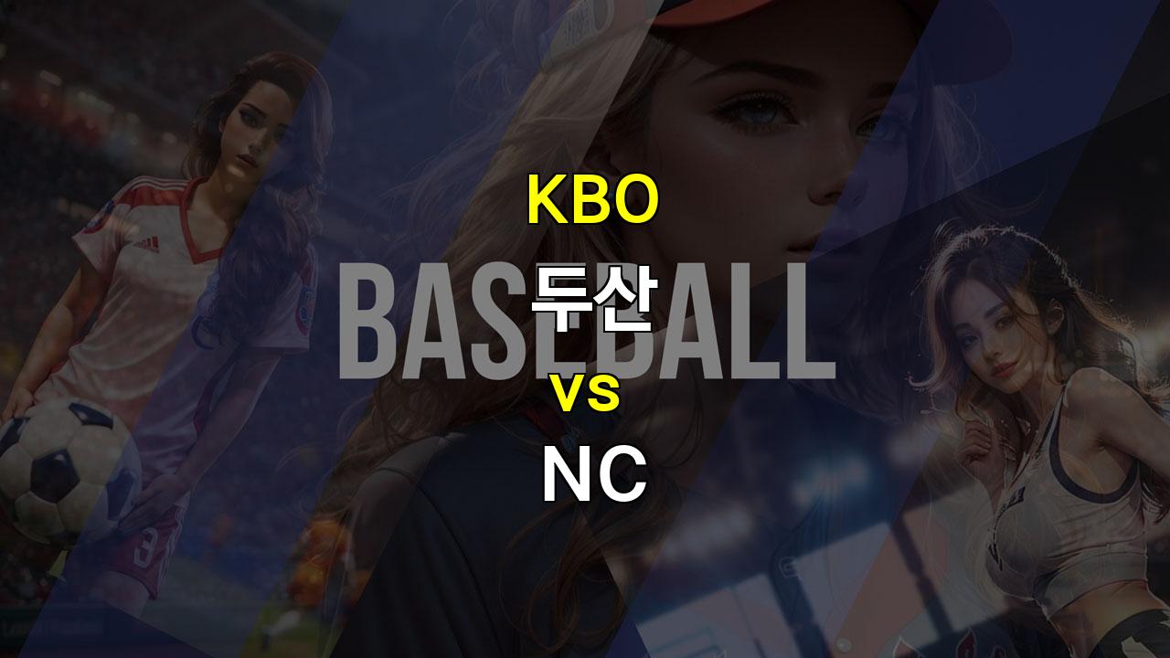 KBO 두산 vs NC 경기 분석: 타선 폭발 두산, 연승 질주할까?