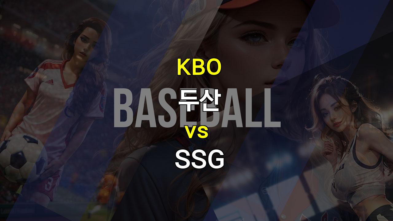 KBO 두산 vs SSG 분석: 7연승 SSG, 두산 잡고 승리할까?