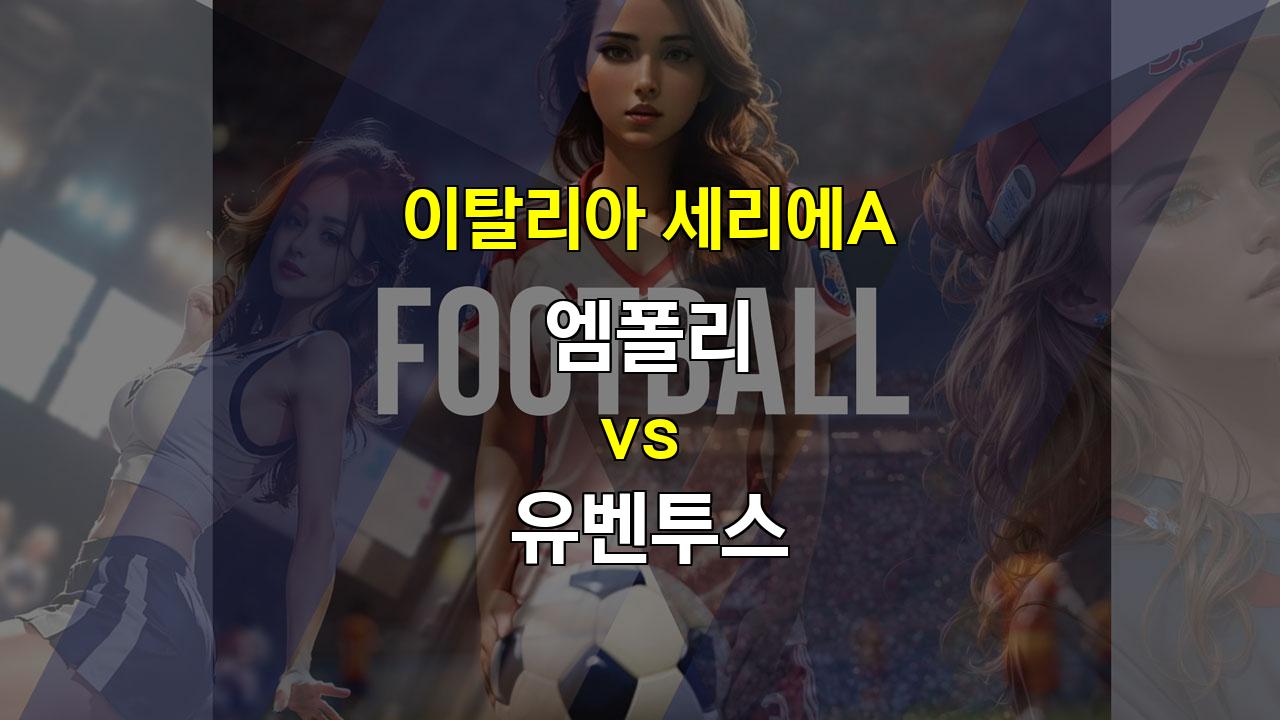 이탈리아 세리에A, 엠폴리 vs 유벤투스: 챔피언의 위용을 기대할 수 있을까?