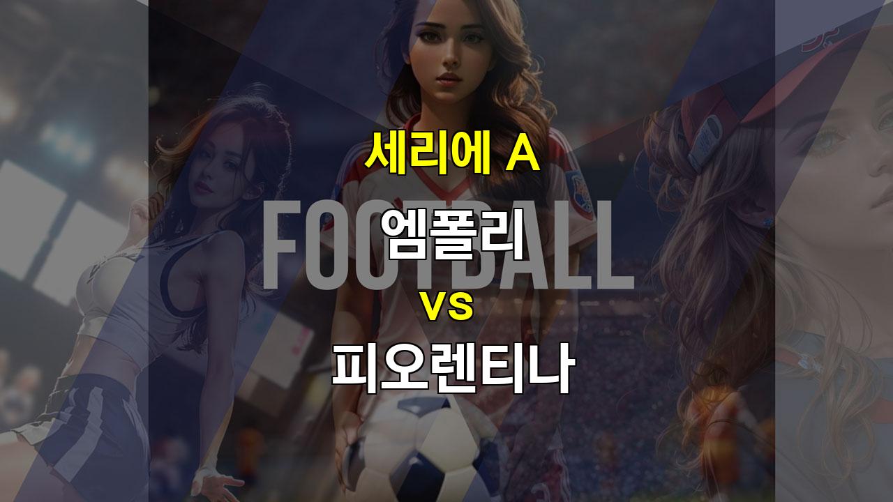 엠폴리 vs 피오렌티나: 지루한 무승부 예상, 언더 경기 가능성 높아