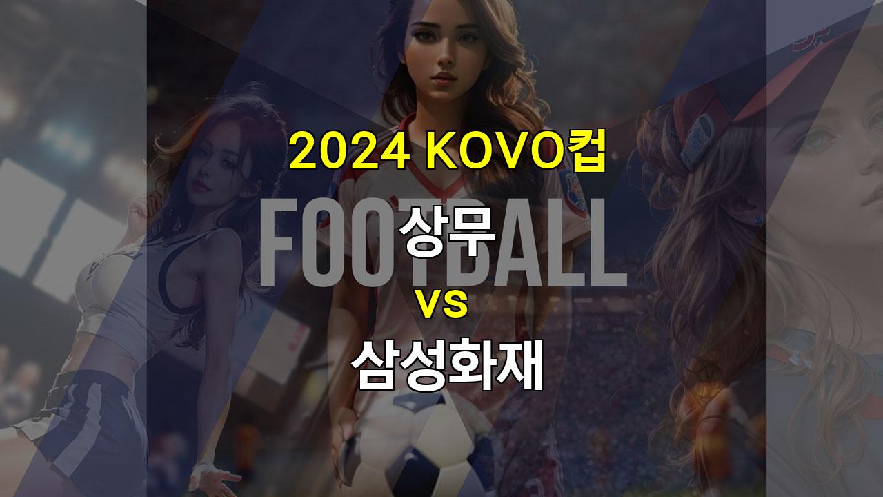 2024 KOVO컵 상무 vs 삼성화재: 군인 정신 vs 새로운 외인, 승부의 향방은?