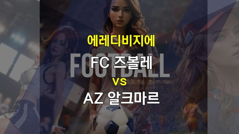 에레디비지에 20240921 FC 즈볼레 vs AZ 알크마르, 알크마르의 승리가 예상되는 이유