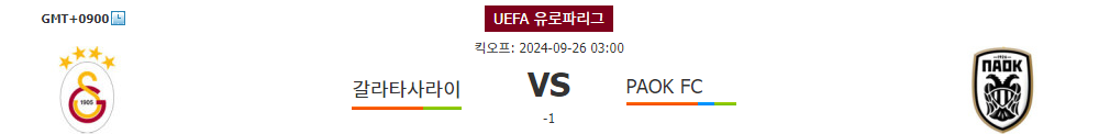 갈라타사라이 vs PAOK FC: 유로파리그 승부 예측, 홈팀의 우세 예상