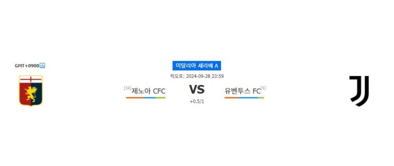 이탈리아 세리에 A, 제노아 vs 유벤투스: 강팀 유벤투스의 승리가 예상되는 이유