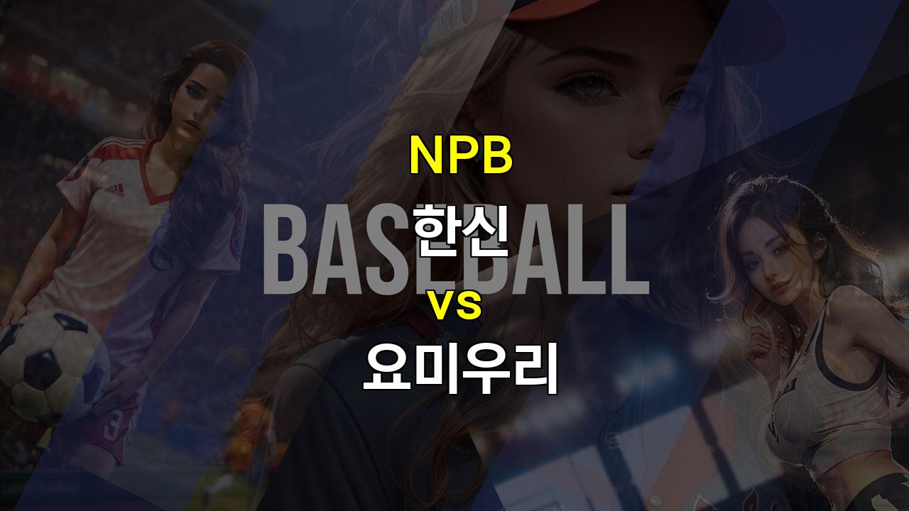 한신 vs 요미우리, 타카하시 vs 그리핀, 승리는 누구에게? 20240923 NPB 경기 분석