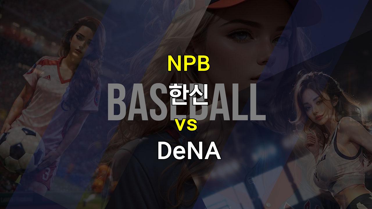 한신 vs DeNA, 사이키 vs 아즈마: 2위 굳히기 vs 추격의 의지! 20240929 NPB 경기 분석