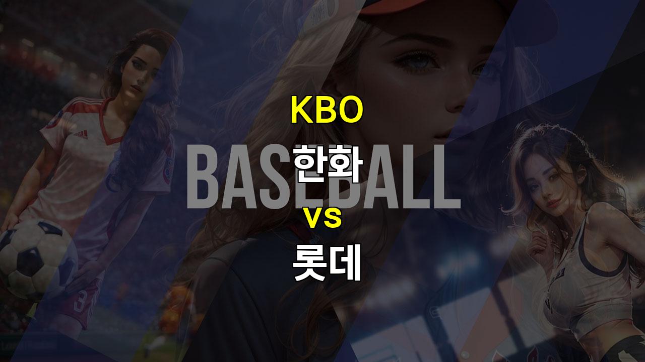 20240923 KBO 한화 vs 롯데 경기 분석: 불펜 운용이 승부를 가를 롯데의 승리 가능성 높아