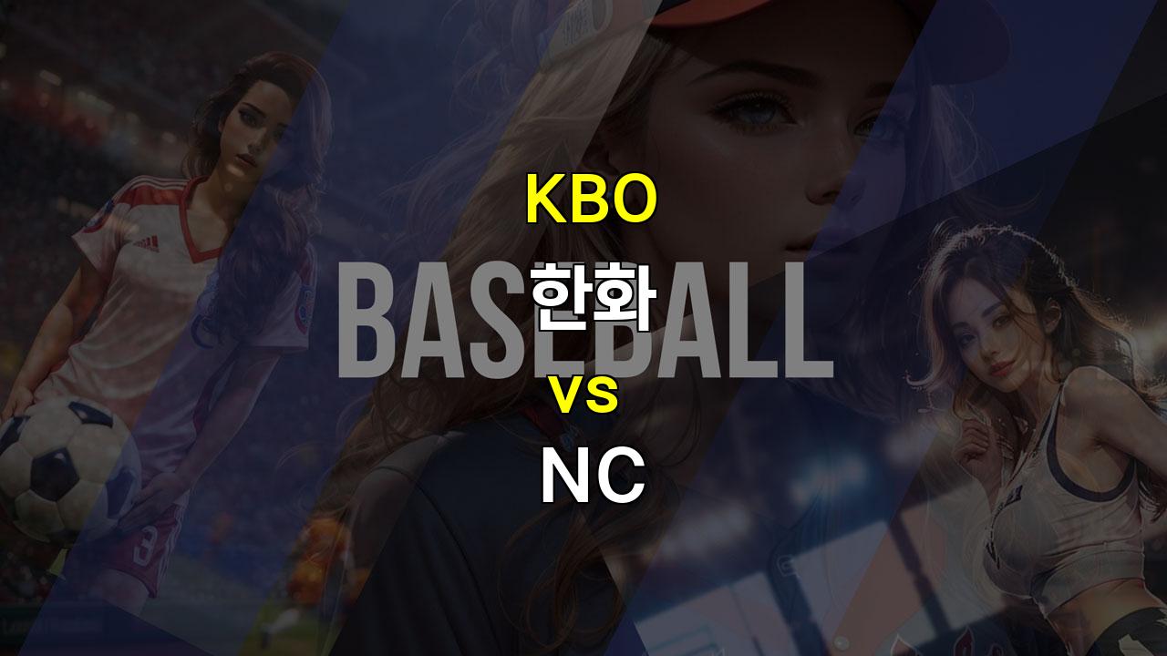 한화 vs NC, 정우람 은퇴 경기 승리할 수 있을까? 20240929 한일 야구 분석