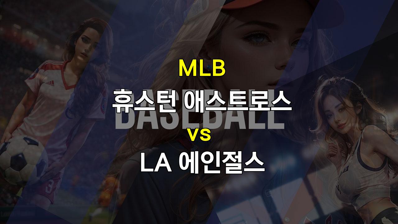 9월 20일 MLB 휴스턴 vs LA 에인절스: 투타의 균형을 맞춘 휴스턴의 승리 예상