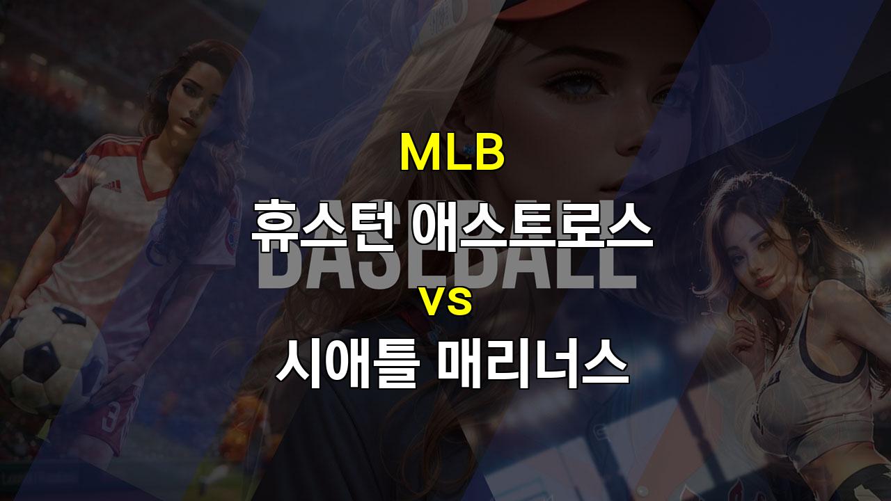 MLB 휴스턴 vs 시애틀 분석: 서부 지구 우승 확정 후 휴스턴, 샴페인 파티의 후유증은?