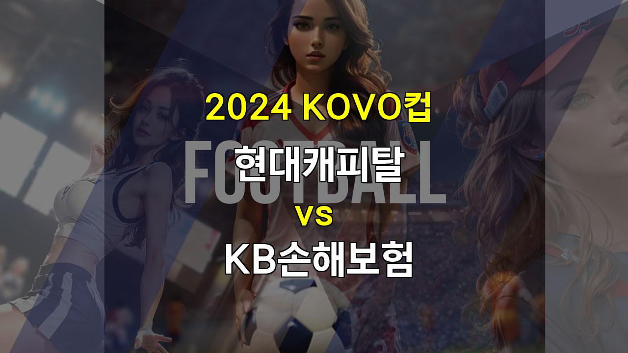 2024 KOVO컵, 현대캐피탈 vs KB손해보험: 블랑 감독의 현대캐피탈, 컵대회 첫 승리 이어갈까?