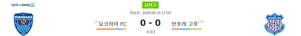 J2리그 2024-09-15 요코하마 FC vs 반포레 고후: 선두 질주 vs 수비 불안, 승리의 향방은?