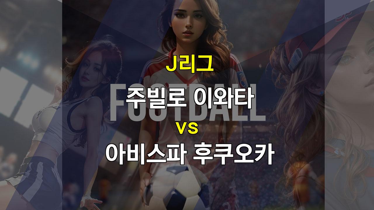 J리그 이와타 vs 후쿠오카: 잔류를 향한 이와타의 승부수, 후쿠오카의 수비 불안은 계속될까?