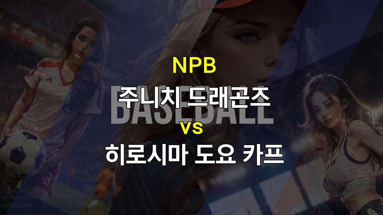 NPB 주니치 vs 히로시마: 투수력 우위를 앞세운 주니치 승리 예상