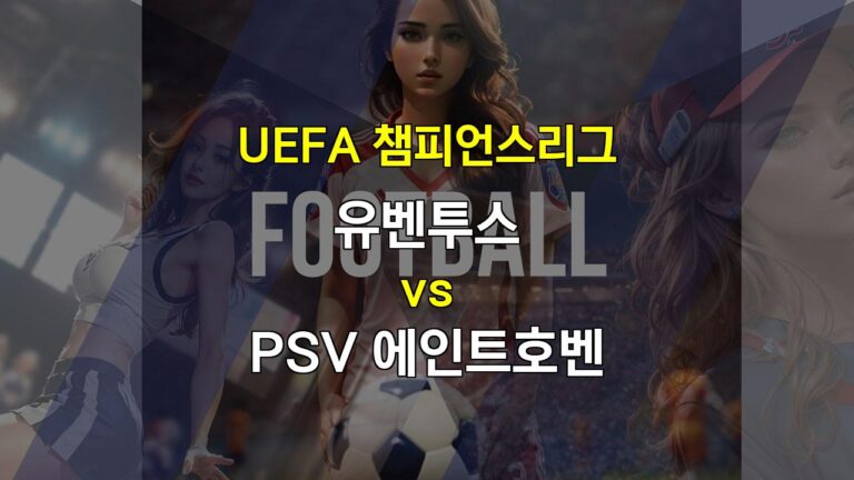 챔피언스리그 분석: 유벤투스 vs PSV 에인트호벤, 탄탄한 수비 vs 빠른 공격, 승리는 누구에게?